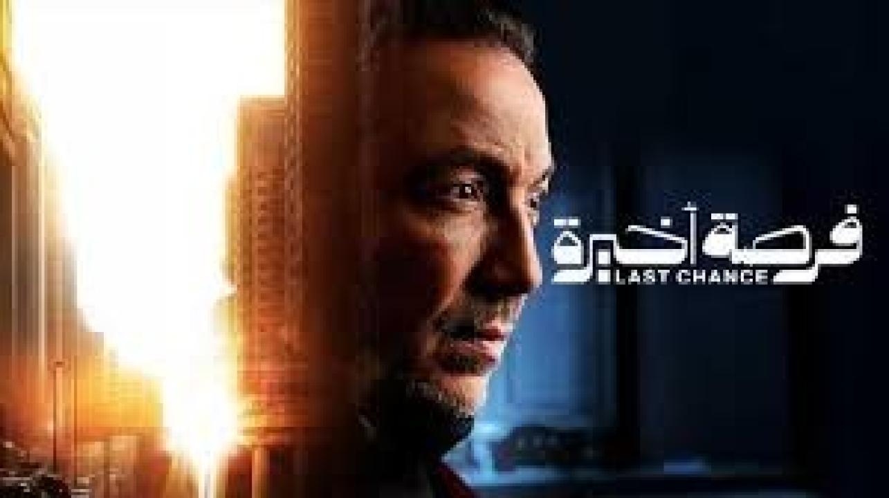مسلسل فرصة اخيرة الحلقة 6 السادسة كاملة HD