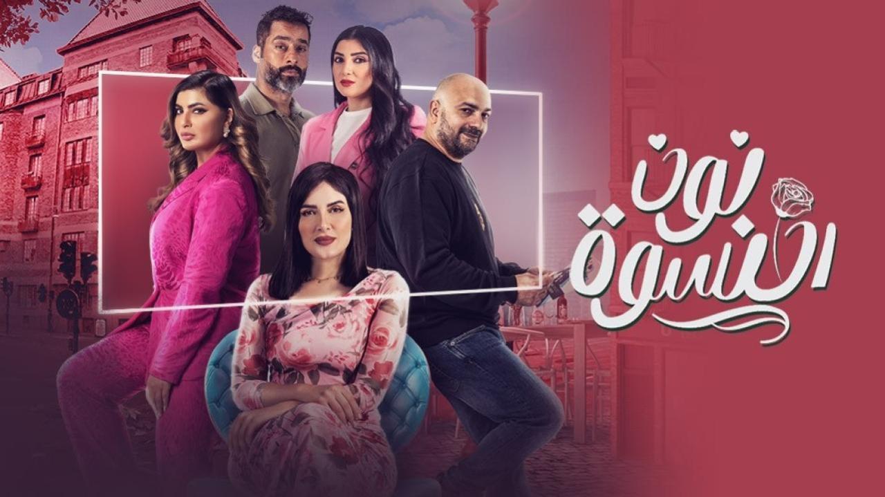 مسلسل نون النسوة الحلقة 5 الخامسة HD