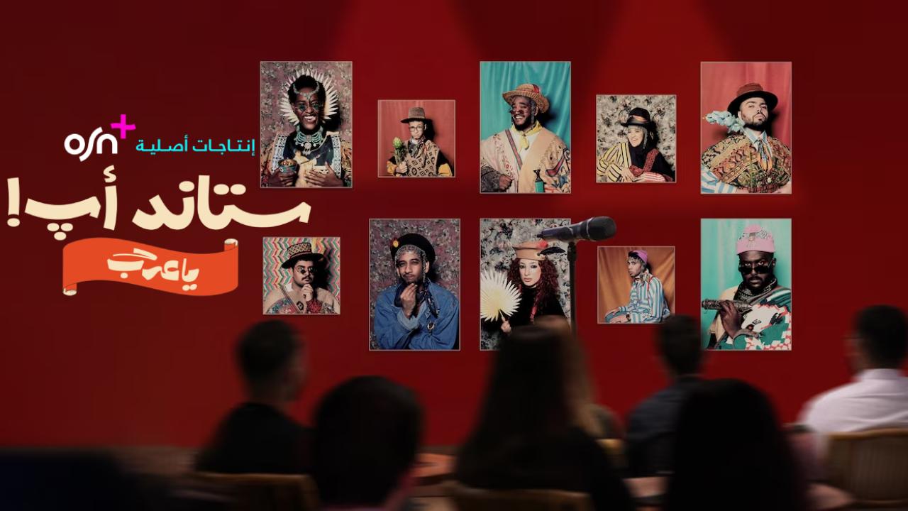 مسلسل ستاند أب! يا عرب الحلقة 10 العاشرة HD