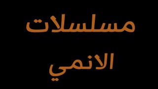 مسلسلات الانمي