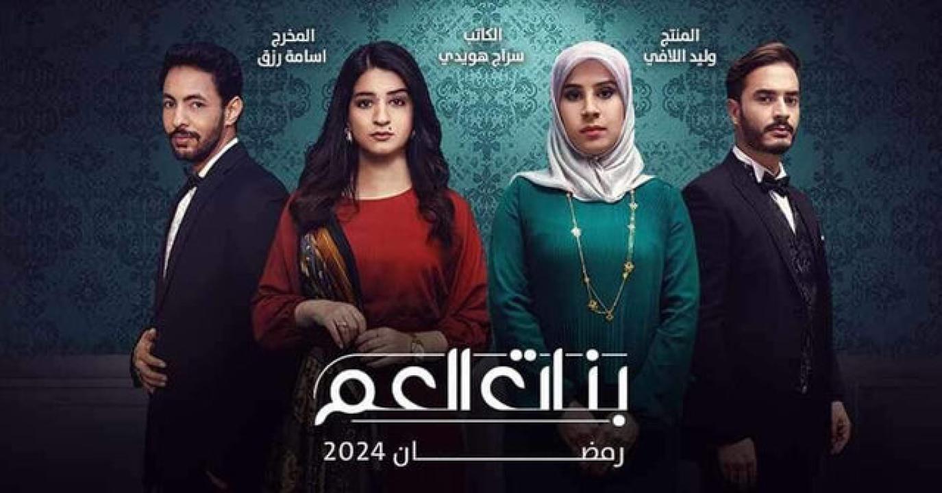 مسلسل بنات العم 3 - انتقام الموتى الحلقة 3 الثالثة