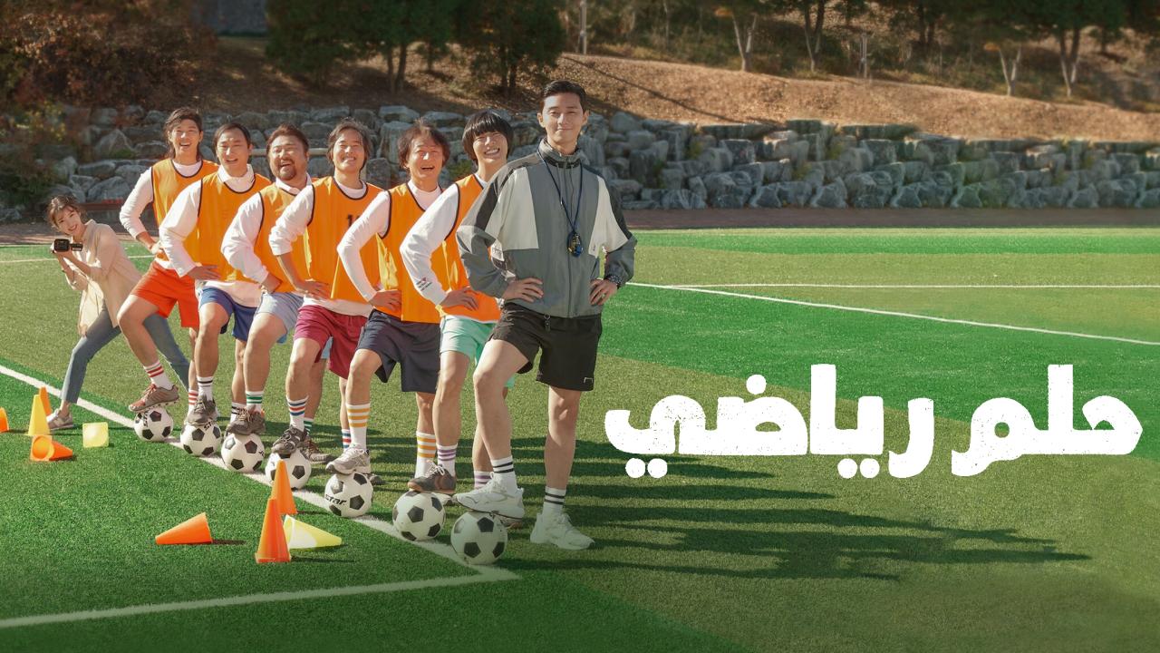 فيلم Dream 2023 مترجم كامل HD