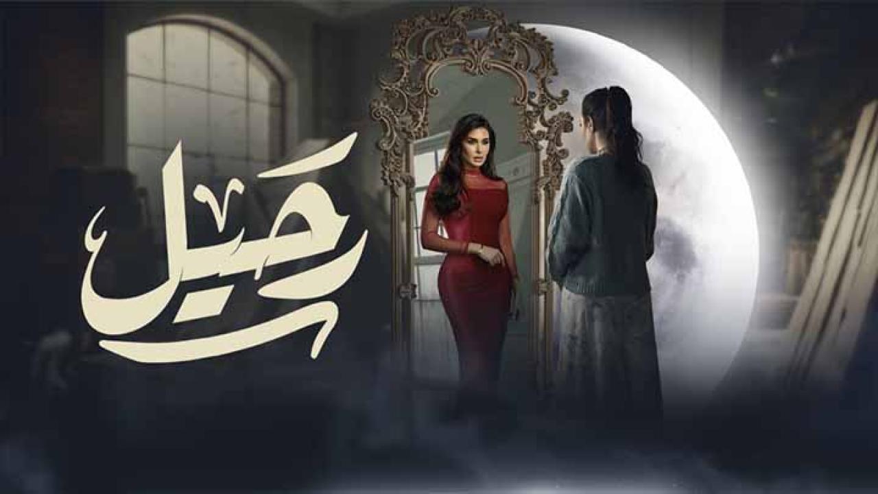 مسلسل رحيل الحلقة 1 الاولى كاملة HD