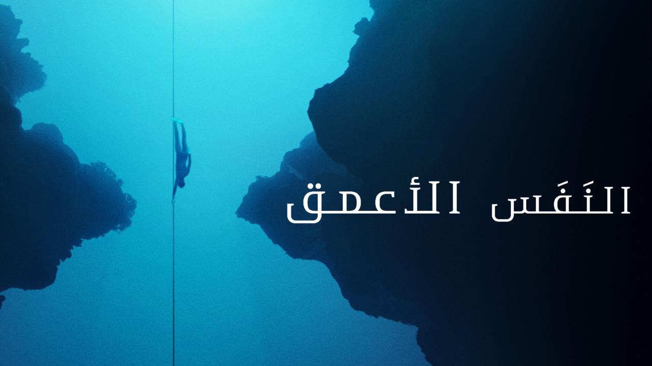 فيلم The Deepest Breath 2023 مترجم كامل HD