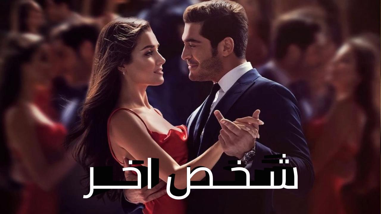 مسلسل شخص اخر الحلقة 1 الاولى مدبلجة HD