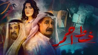 مسلسل خط احمر الحلقة 30 الثلاثون والاخيرة كاملة HD