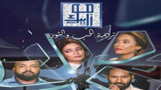 مسلسل موزاييك: ترنيمة حب الحلقة 20 العشرون كاملة HD