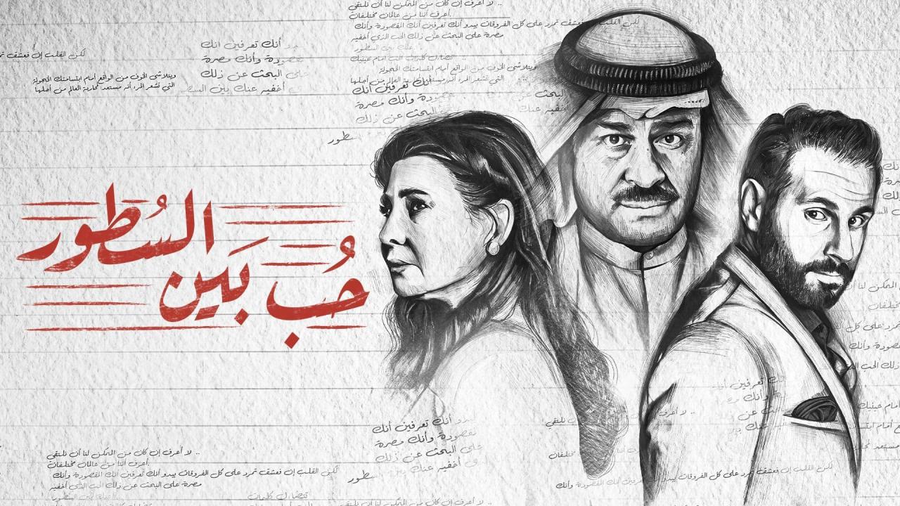 مسلسل حب بين السطور الحلقة 30 الثلاثون الاخيرة HD