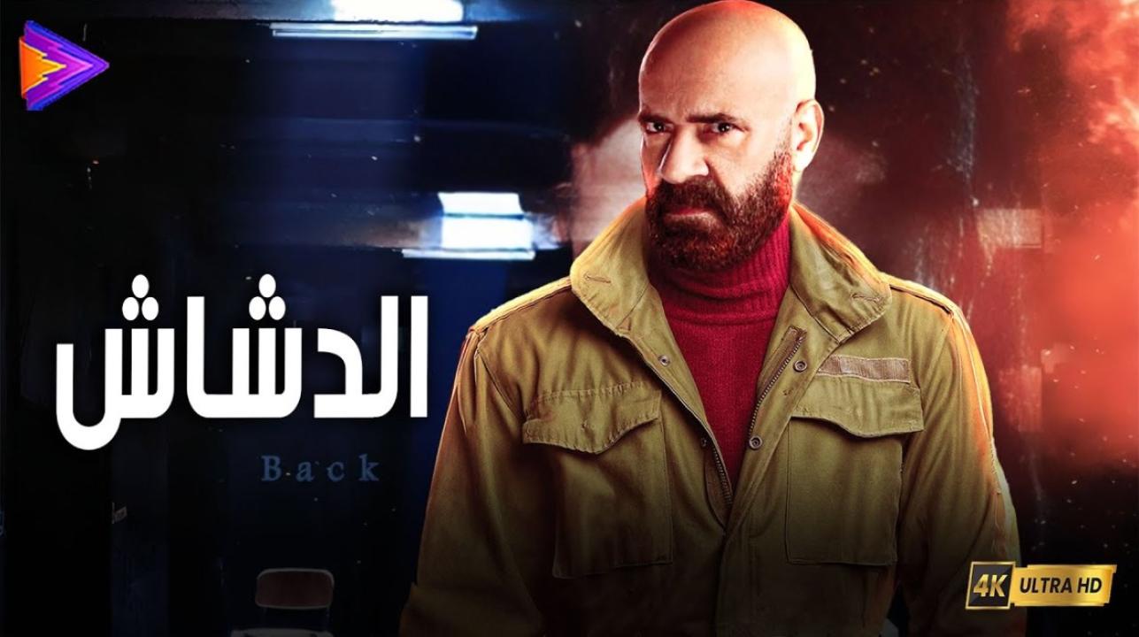 فيلم الدشاش 2025 كامل HD