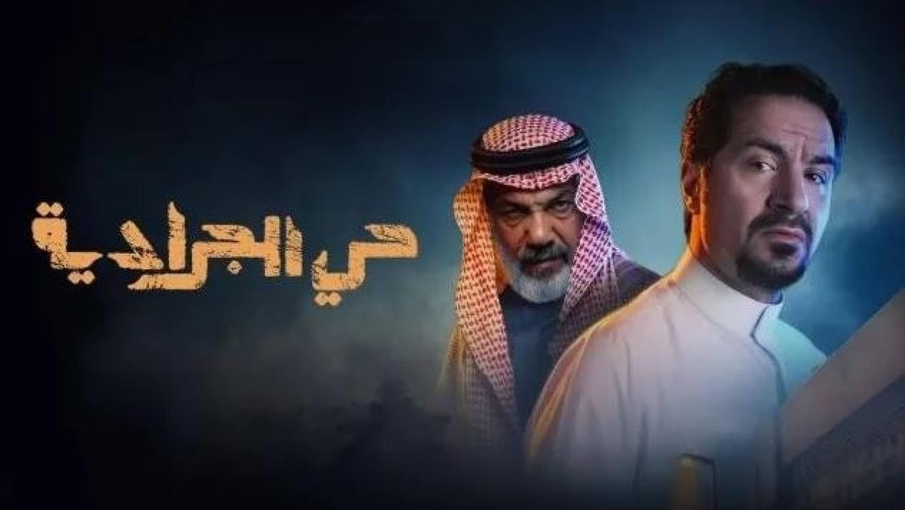 مسلسل حي الجرادية الحلقة 30 الثلاثون كاملة HD والاخيرة