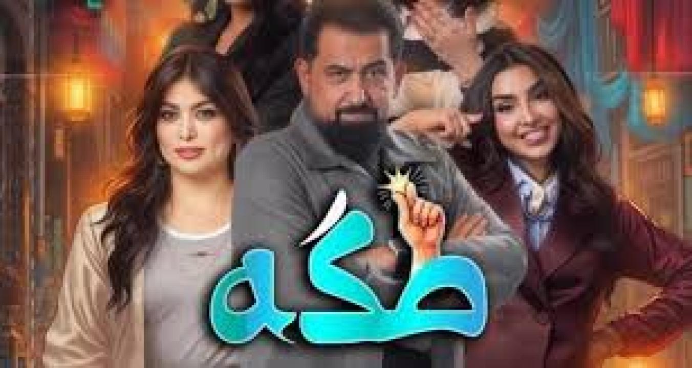 مسلسل طكة الحلقة 13 الثالثة عشر كاملة HD