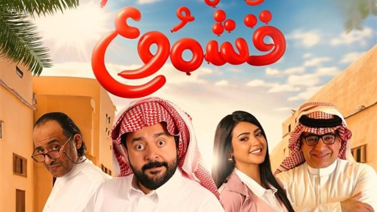 فيلم روكي الغلابة 2025 كامل HD