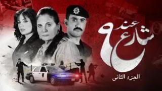مسلسل عند شارع 9 الموسم 2