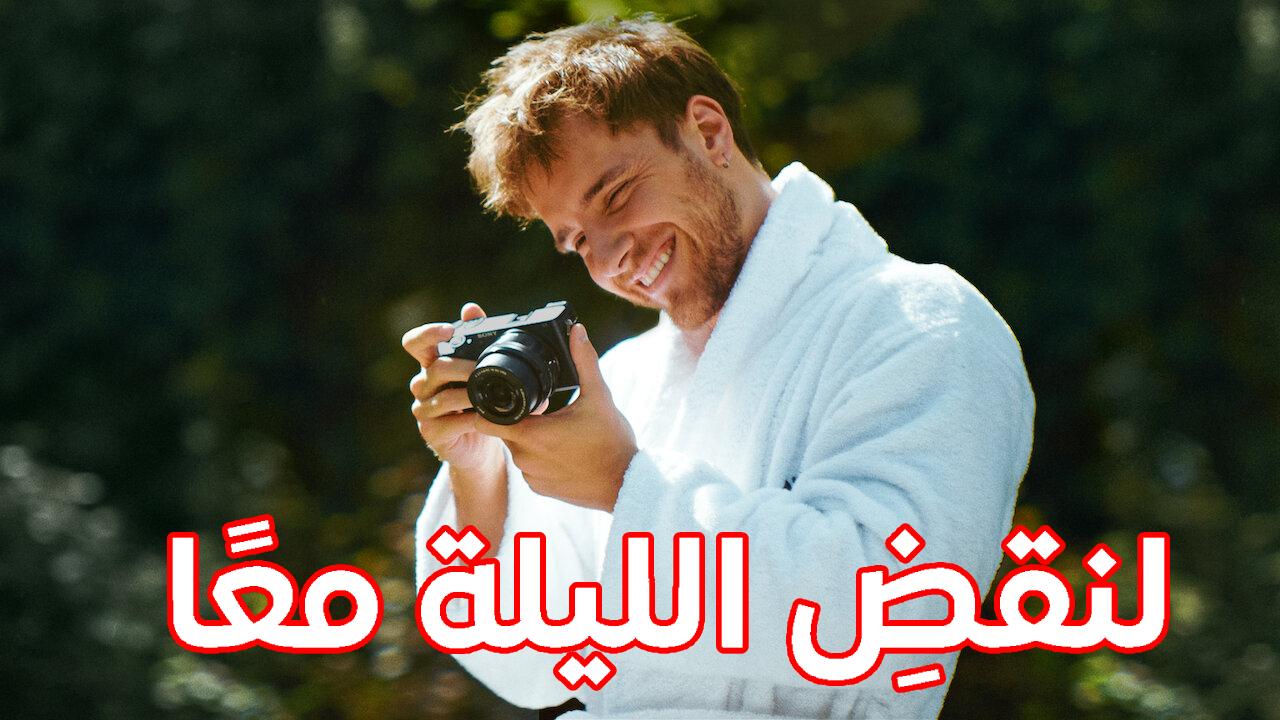 فيلم Tonight Youre Sleeping with Me 2023 مترجم كامل HD