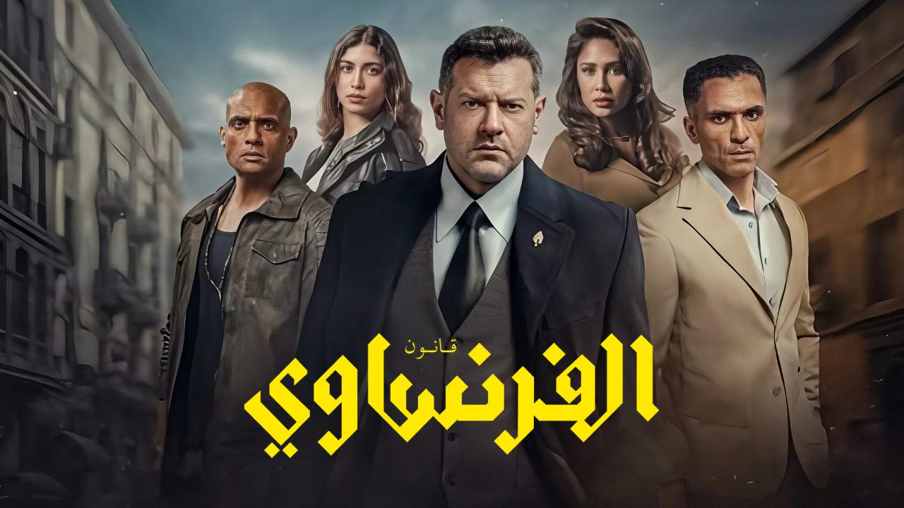 مسلسل الفرنساوي الحلقة 7 السابعة HD