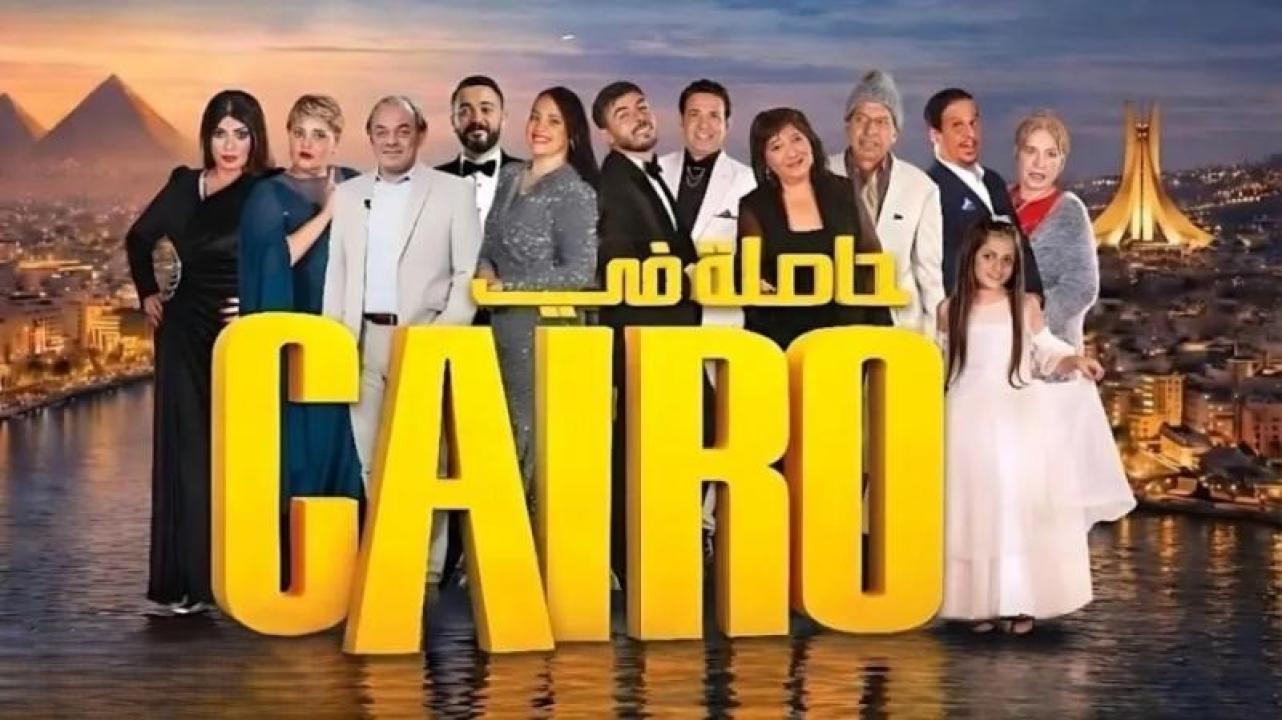 مسلسل حاصلة في كايرو الحلقة 13 الثالثة عشر كاملة HD