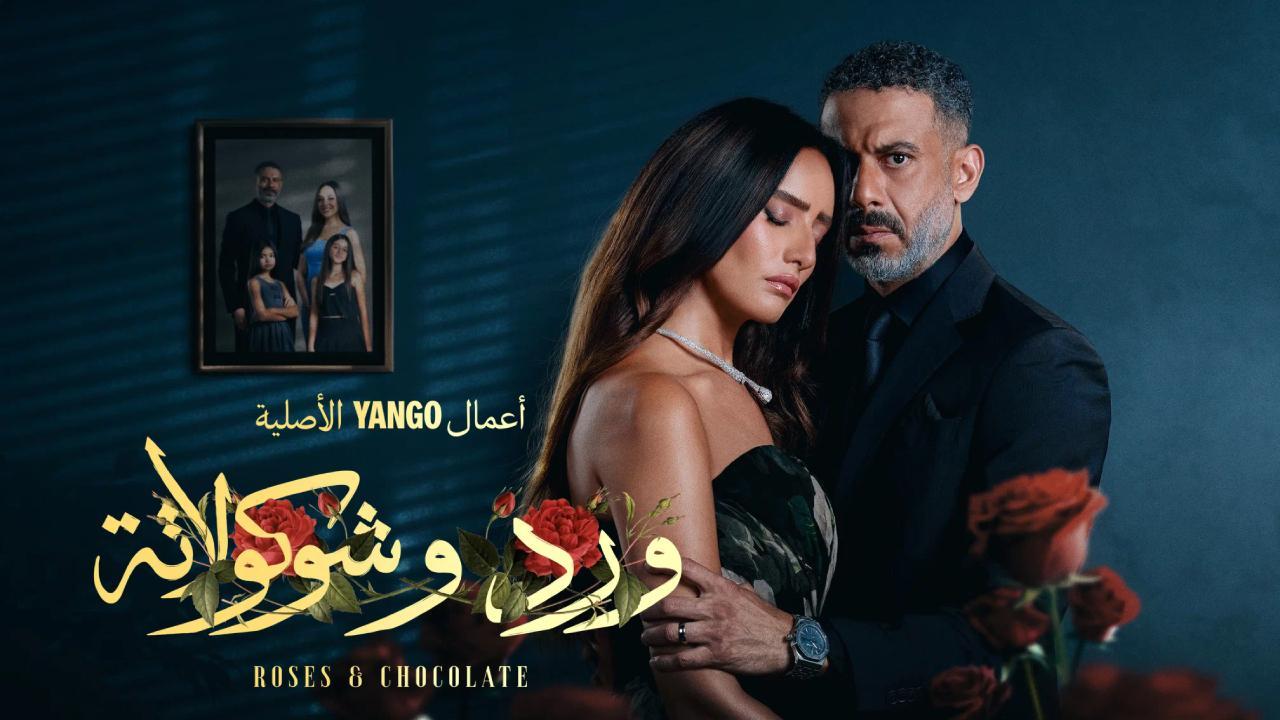مسلسل ورد وشوكولاتة الحلقة 10 العاشرة كاملة HD والاخيرة