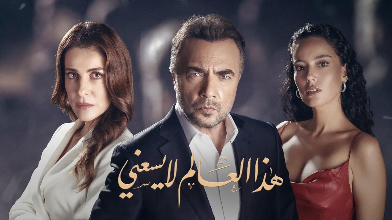 مسلسل هذا العالم لا يسعني الحلقة 35 الخامسة والثلاثون مدبلجة HD