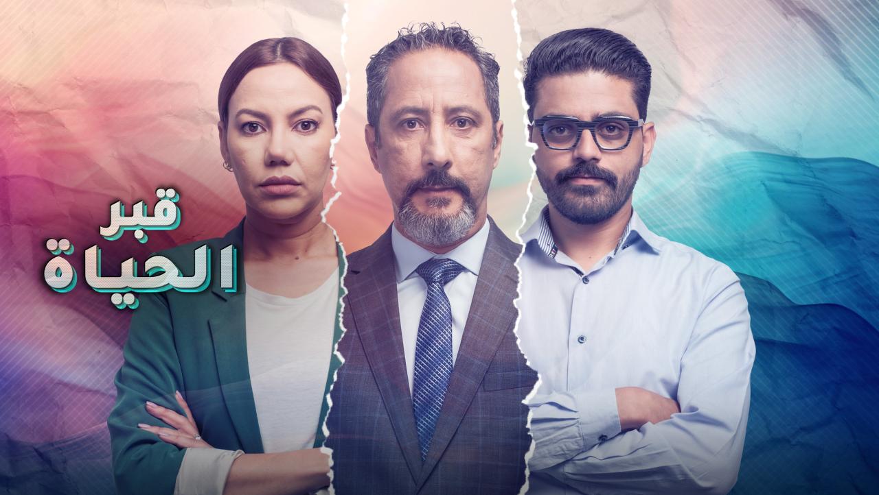 مسلسل قبر الحياة الحلقة 2 الثانية كاملة HD