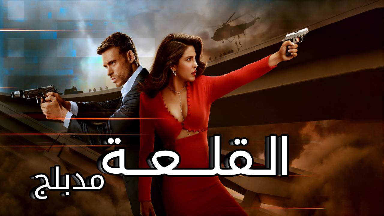 مسلسل القلعة الحلقة 6 السادسة والاخيرة مدبلجة HD