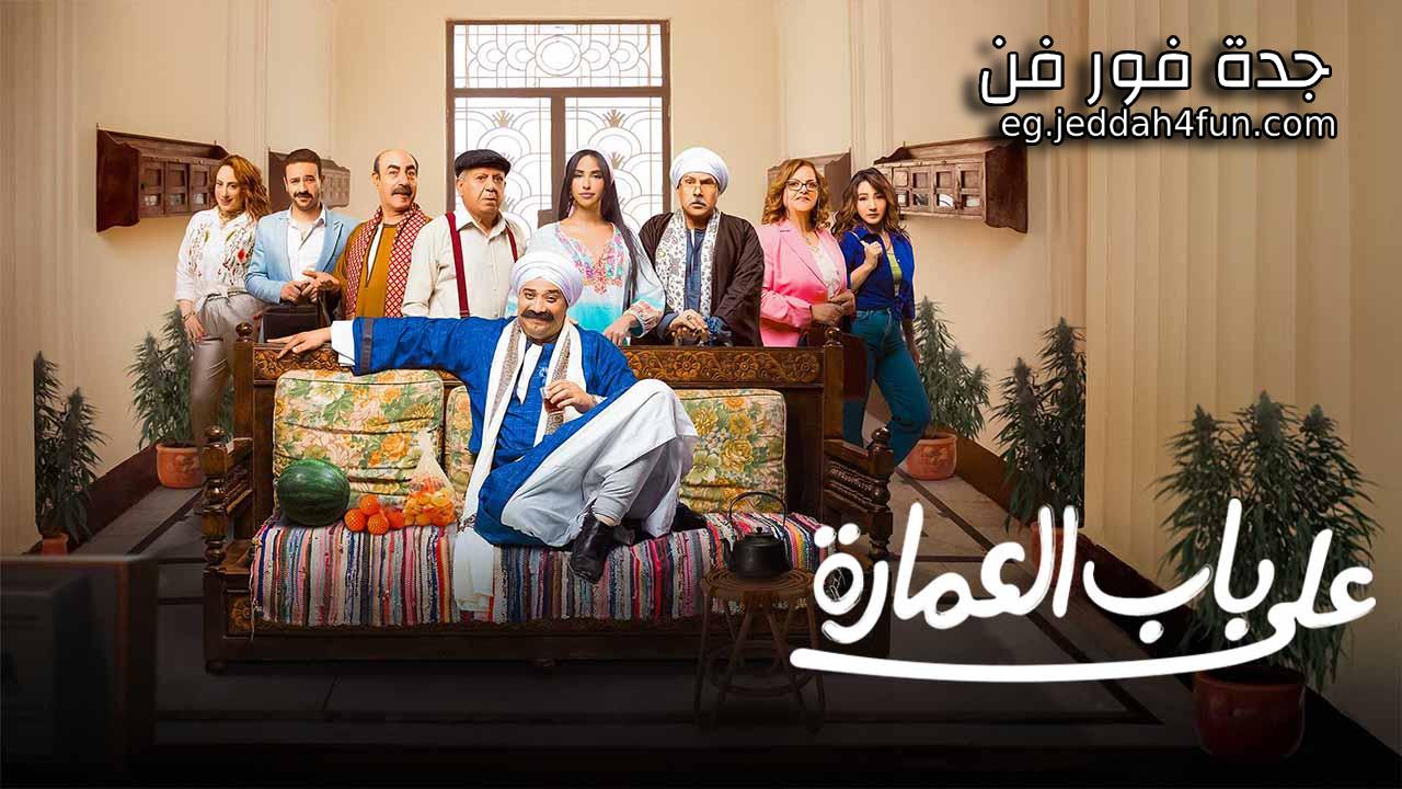 مسلسل على باب العمارة الحلقة 7 السابعة HD