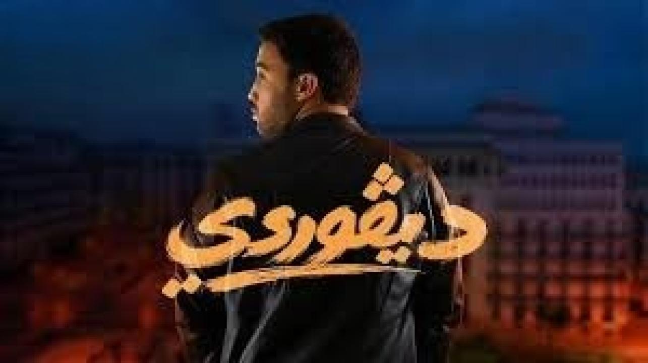 مسلسل ديفوردي الحلقة 20 العشرون كاملة HD والاخيرة