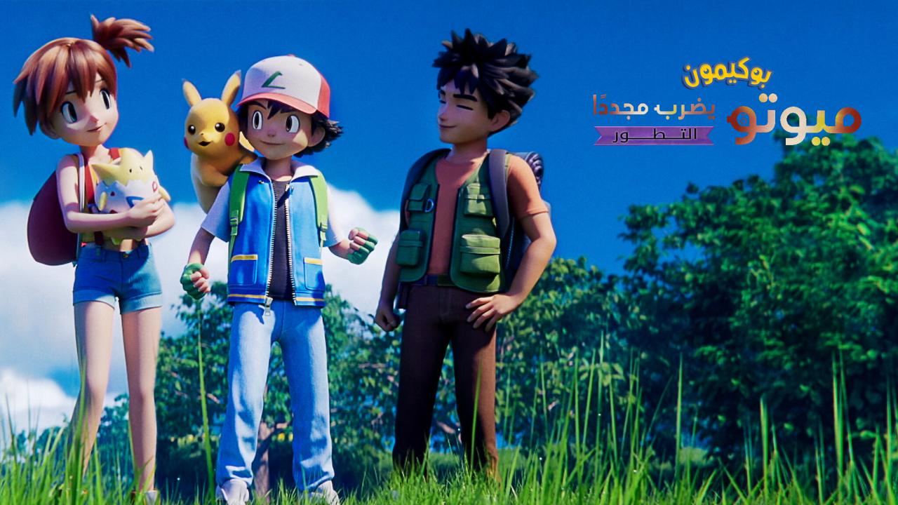 فيلم بوكيمون: ميوتو يضرب مجددا - التطور 2019 مدبلج كامل HD