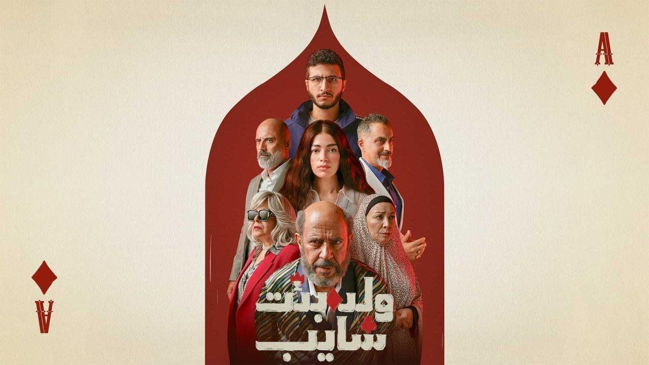 مسلسل ولد وبنت وشايب الحلقة 10 العاشرة والاخيرة كاملة HD