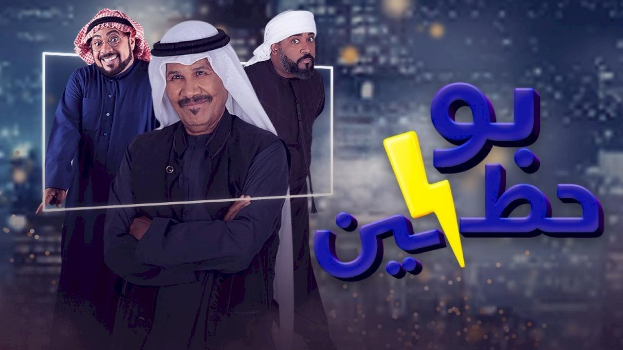 مسلسل بوحظين الحلقة 18 الثامنة عشر HD