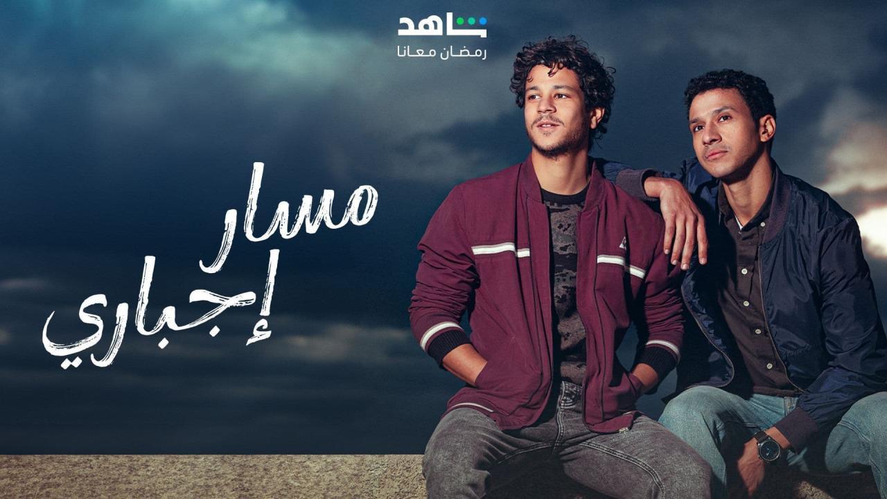 مسلسل مسار اجباري الحلقة 12 الثانية عشر HD