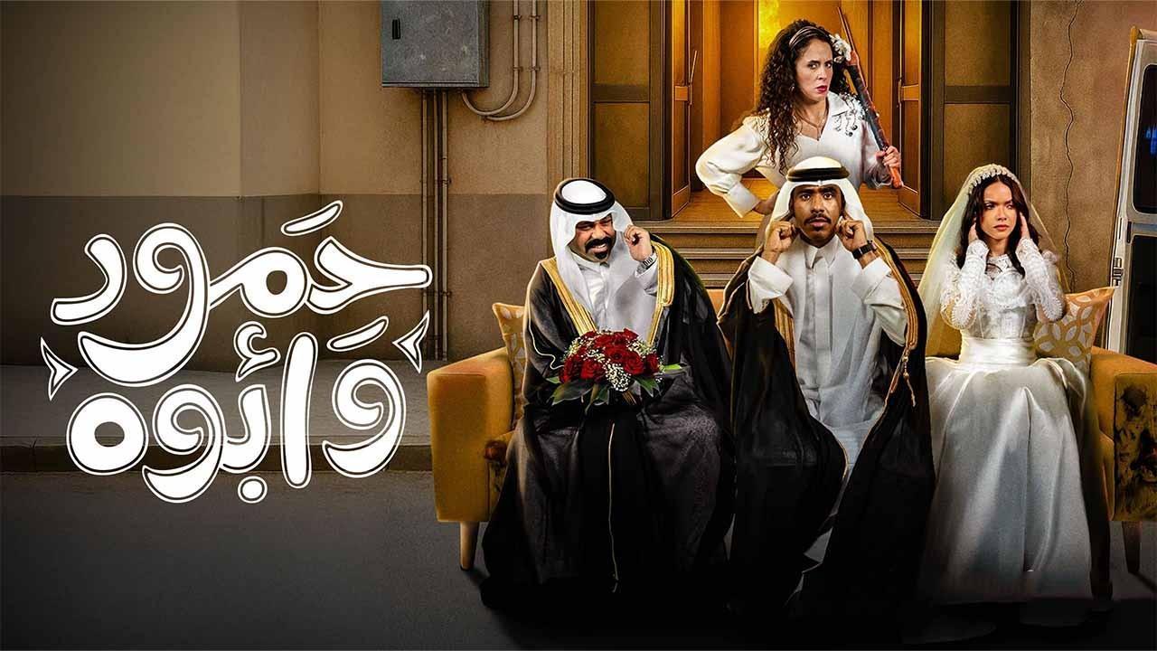 مسلسل حمود وابوه الحلقة 10 العاشرة كاملة HD