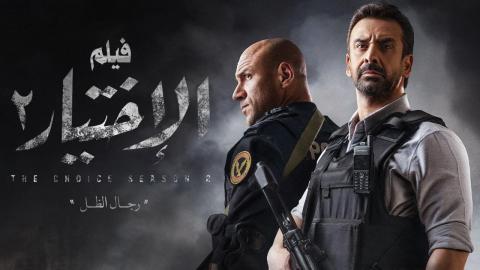 فيلم الاختيار 3: القرار 2022 HD