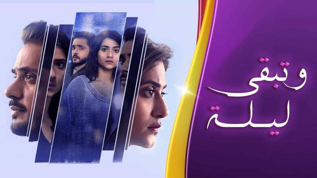مسلسل وتبقى ليلة الحلقة 132 مدبلجة