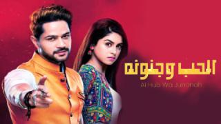 مسلسل الحب وجنونه الحلقة 6 السادسة مدبلجة كاملة HD