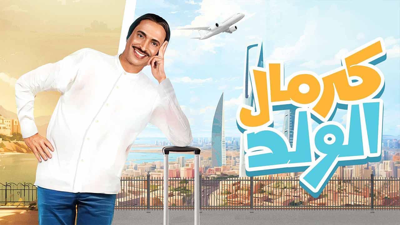 مسلسل كرمال الولد الحلقة 9 التاسعة كاملة HD