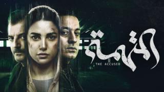 مسلسل المتهمة الموسم الاول