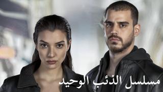 مسلسل الذئب الوحيد الحلقة 28 الثامنة والعشرون مترجمة كاملة HD