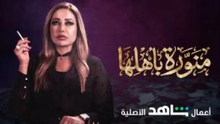مسلسل منورة باهلها