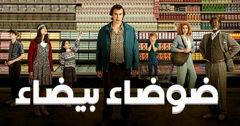 فيلم White Noise 2022 مترجم اون لاين