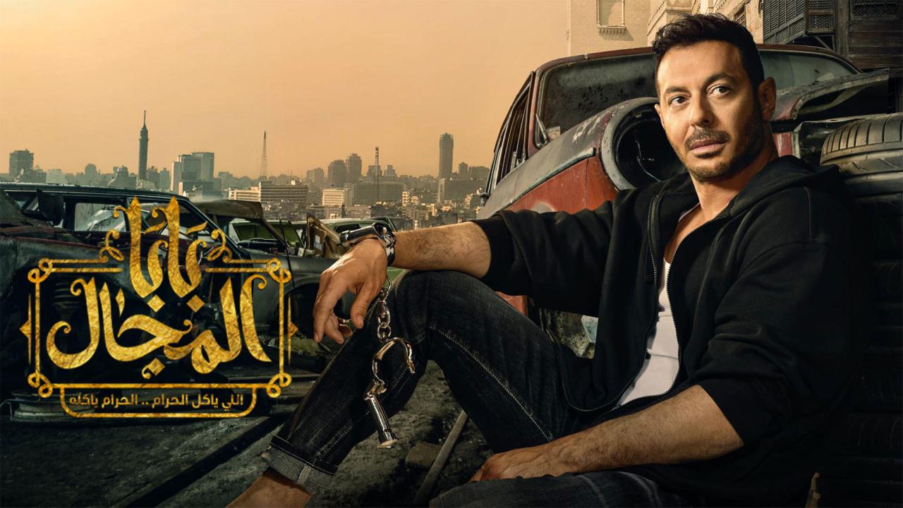 مسلسل بابا المجال الحلقة 2 الثانية HD