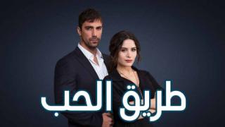 مسلسل طريق الحب الحلقة 91 الحادية والتسعون مدبلجة كاملة HD