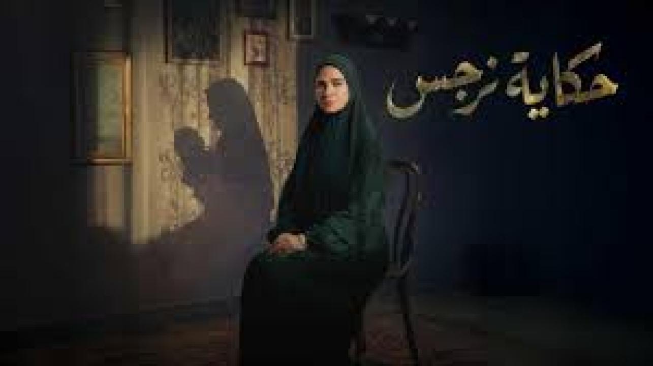 مسلسل حكاية نرجس الحلقة 15 الخامسة عشر كاملة HD والاخيرة