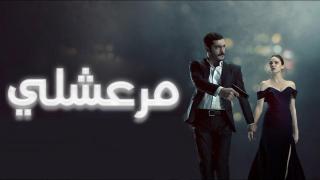 مسلسل مرعشلي الحلقة 4 الرابعة مترجمة كاملة HD
