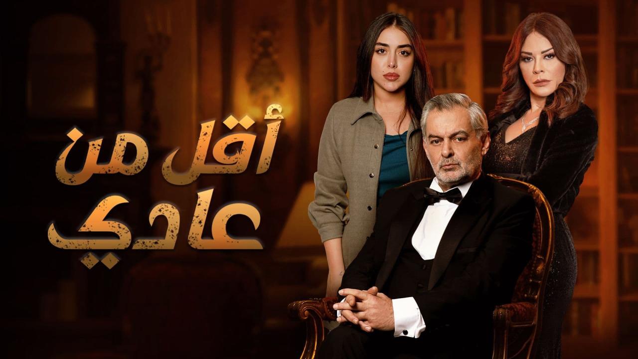 مسلسل اقل من عادي الحلقة 2 الثانية HD