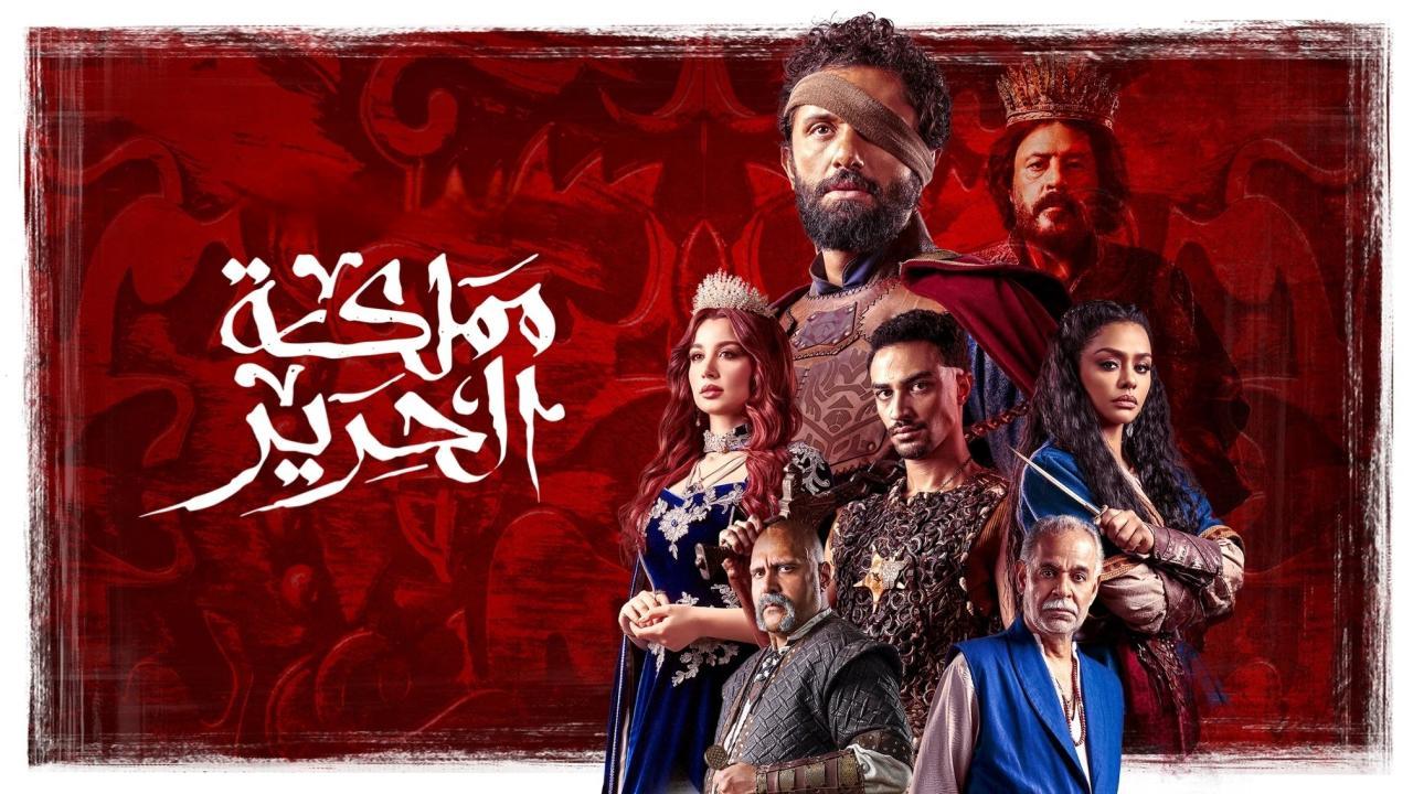 مسلسل مملكة الحرير الحلقة 4 الرابعة كاملة HD