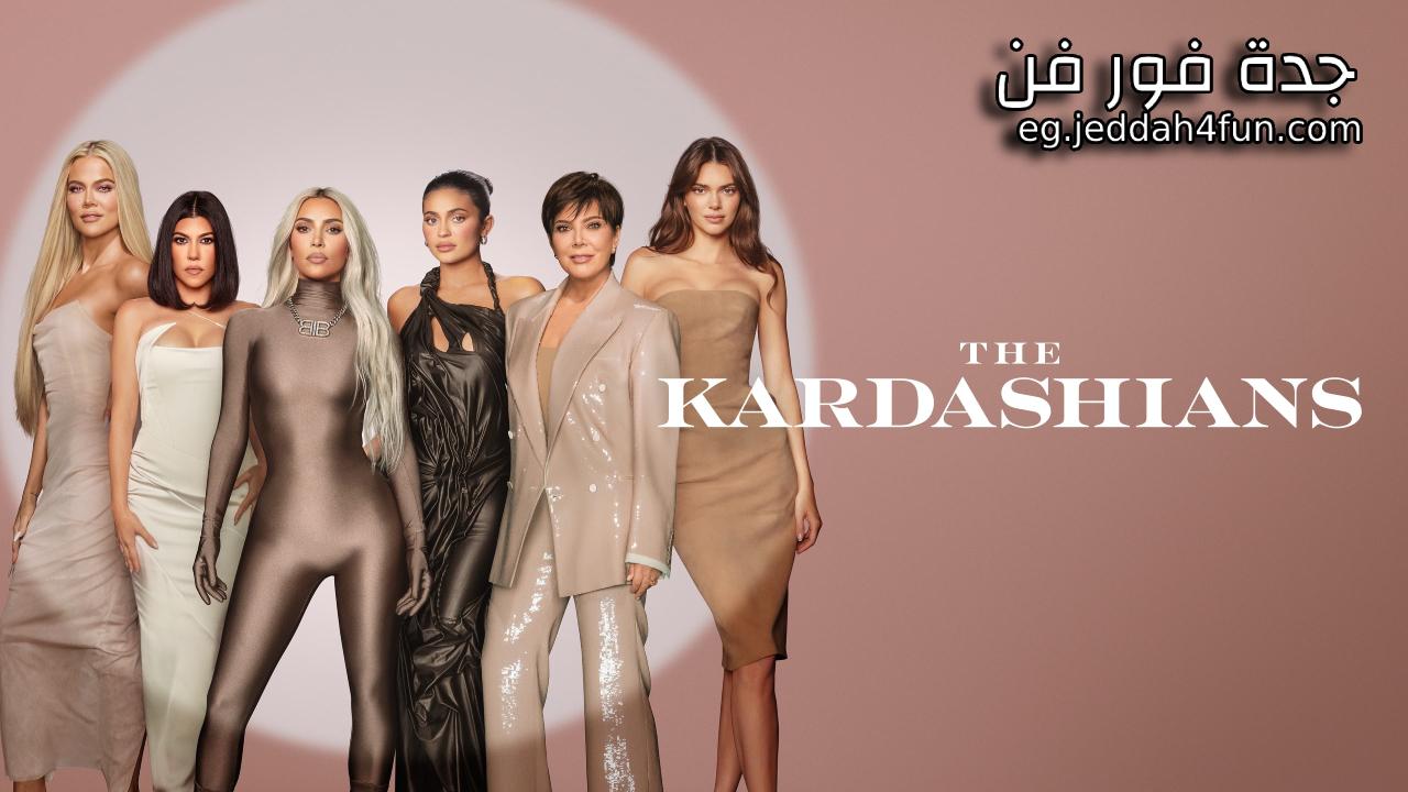 مسلسل The Kardashians الموسم الرابع الحلقة 5 الخامسة مترجمة HD