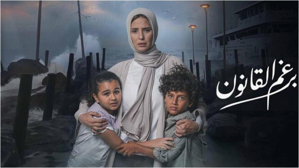 مسلسل برغم القانون الحلقة 30 الثلاثون HD