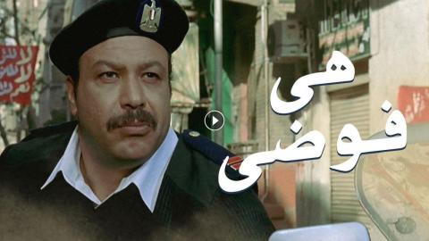فيلم هي فوضى 2007 كامل HD