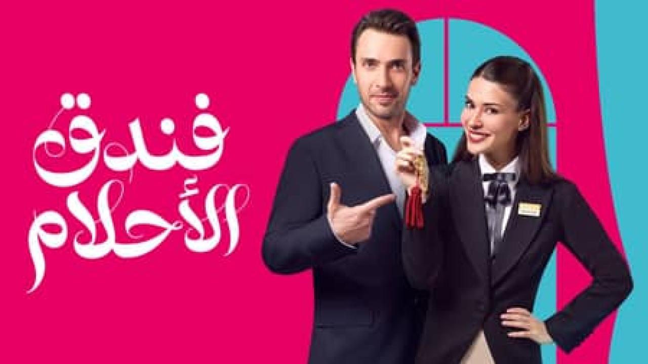 مسلسل فندق الاحلام الحلقة 7 السابعة مدبلجة كاملة HD