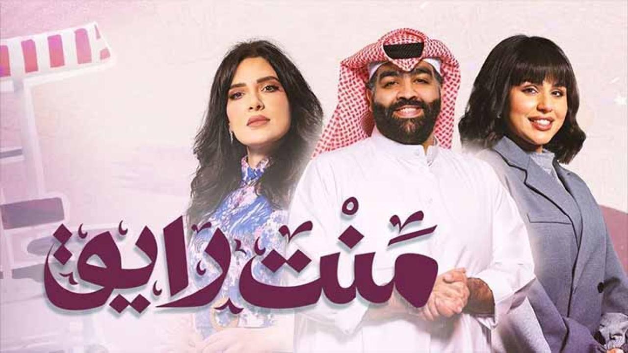 مسلسل منت رايق الحلقة 17 السابعة عشر كاملة HD